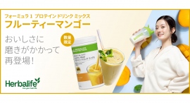 ハーバライフ・オブ・ジャパン、すっきりとした甘みと心地よい酸味が絶妙なバランスで調和するフォーミュラ1フルーティーマンゴーを4月9日(火)にオンラインで販売開始 ハーバライフ・オブ・ジャパン、すっきりとした甘みと心地よい酸味が絶妙なバランスで調和するフォーミュラ1フルーティーマンゴーを4月9日(火)にオンラインで販売開始
