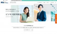 「ビジネス数学検定」「データサイエンス数学ストラテジスト」「日本数学検定協会」の各公式サイトをリニューアル