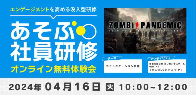 エンゲージメントを高める没入型研修「あそぶ社員研修」のオンライン体験会を企業向けに無料開催（4月16日火曜10時～）ゾンビに襲われたらどうする？をテーマにコミュニケーションを促進