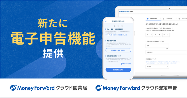 『マネーフォワード クラウド開業届』、新たに「電子申告機能」を提供