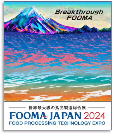 世界最大級の食品製造総合展「FOOMA JAPAN 2024」2024年6月4日(火)～ 6月7日(金)の４日間開催！