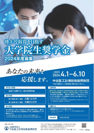 公益財団法人 中谷医工計測技術振興財団 2024年度大学院生奨学金（給付型）募集を開始しました（6月10日まで）