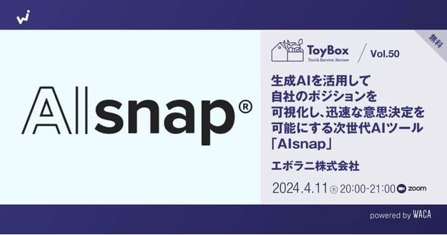 自社のポジションを可視化し、迅速な意思決定を可能にする次世代AIツール「AIsnap」