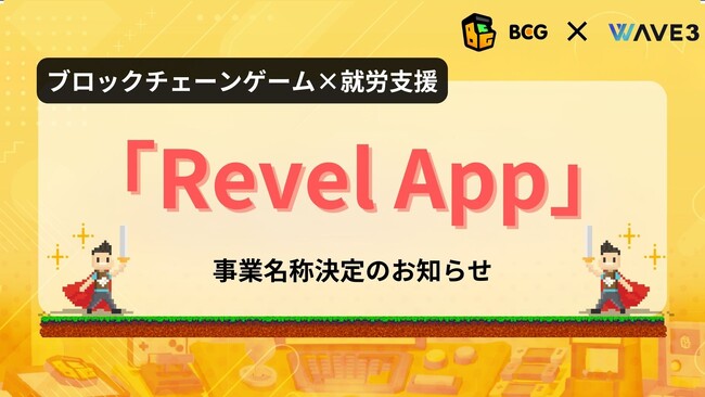 【障害者就労支援×ブロックチェーンゲーム】新サービス名称「Revel App」に決定