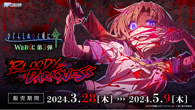 スマートフォンゲーム「ひぐらしのなく頃に 命」の美麗カードイラストを使用した限定グッズが当たる！「ひぐらしのなく頃に 命 WEBくじ 第3弾『BLOODY DARKNESS』」販売開始！