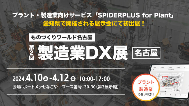 スパイダープラス株式会社、『第9回 ものづくり ワールド [名古屋]』に初出展のお知らせ