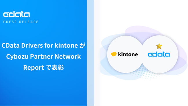 『CData Drivers for kintone』がCybozu Partner Network Report で表彰