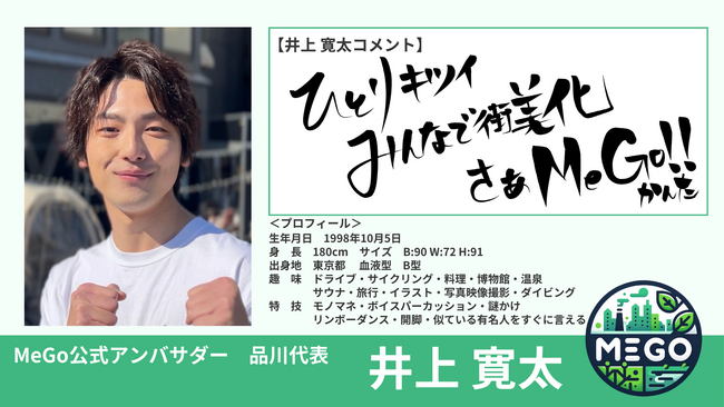 景観改善プラットフォーム「MeGo」の公式アンバサダーに井上寛太が就任