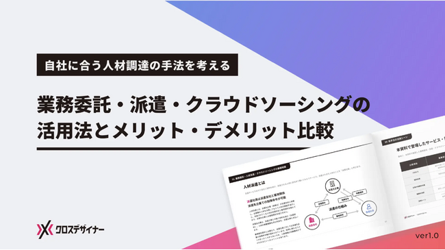 無料配布資料「業務委託・派遣・クラウドソーシング比較表」の提供を開始しました！【クロスデザイナー】
