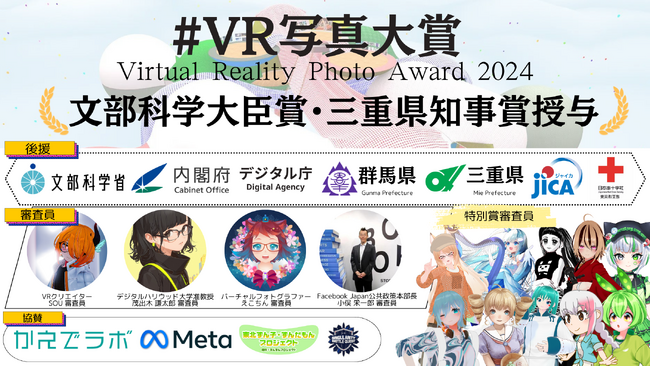 【文部科学大臣賞授与】メタバースの魅力を発信するフォトコンテスト、VR写真大賞2024が本日より開催！内閣府やデジタル庁をはじめとした7機関が後援