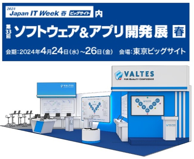 バルテス、第33回 Japan IT Week 春「ソフトウェア＆アプリ開発展」に出展