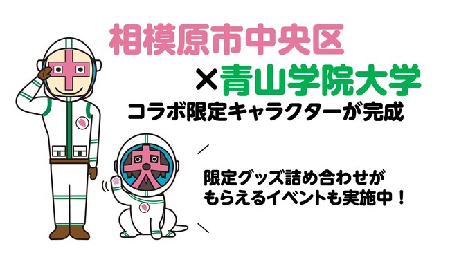 【相模原市中央区】青山学院大学生が企画したコラボイベントを実施中！