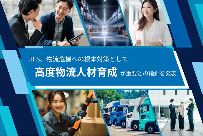 JILS、物流危機への根本対策として高度物流人材育成が重要との指針を発表