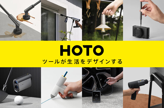 生活をデザインするツールブランド「HOTO（ホト）」が日本に本格上陸