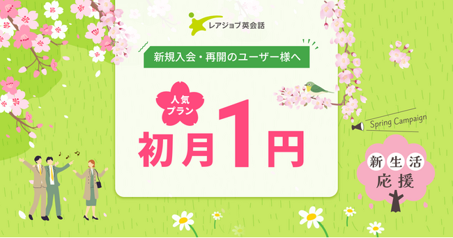 【新生活応援】初月１円キャンペーン開催！