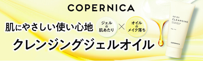 ＣＯＰＥＲＮＩＣＡ（コペルニカ）「クレンジングジェルオイル」新発売