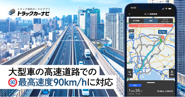 『トラックカーナビ』など、大型車の高速道路での最高速度90km/hに対応