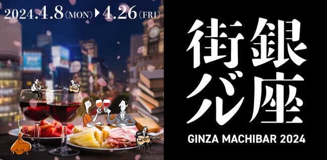 「銀座街バル2024」の新企画、【桜の季節、本を片手に銀座の酒と食を。】実施決定！