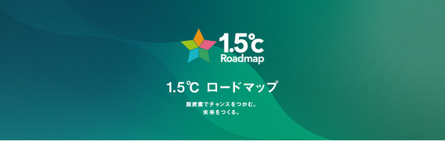 脱炭素に取り組む企業のためのロードマップ「1.5℃ロードマップ - 脱炭素でチャンスをつかむ。未来をつくる。」を発表