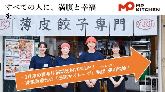 エムピーキッチン、3月末の賞与は前期比約20％UPで支給および従業員還元の『感謝マイレージ』制度を導入！