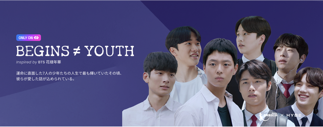 「BTS 花様年華」を基にした二次創作ドラマ『BEGINS≠YOUTH』4月30日より「Xclusive」で独占配信決定！