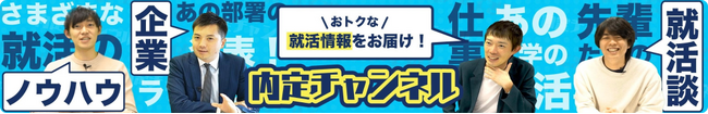 YouTuber『内定チャンネル』とコラボ！オフィスツアーで働く環境を密着取材！