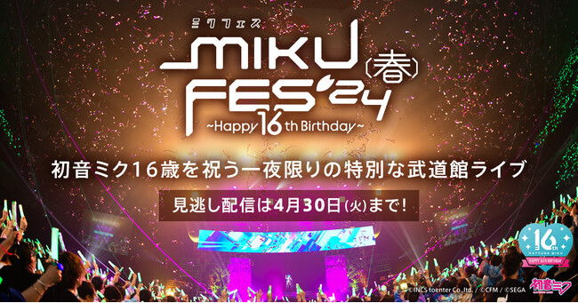 初音ミク、16歳を祝う一夜限りの武道館ライブで8,000人動員！　見逃し配信は4/30まで！