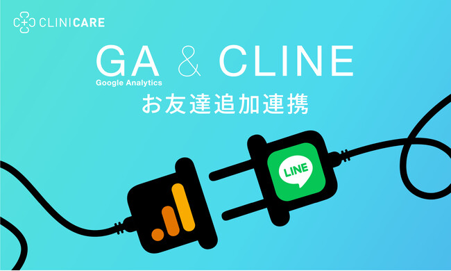 LINEマーケツール「CLINE」、LINEのお友達追加がGA4へのCV連携機能を新たに追加！