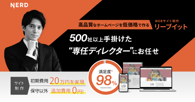 NERD株式会社　Webサイト制作サービス「リーブイット」を本格リリース