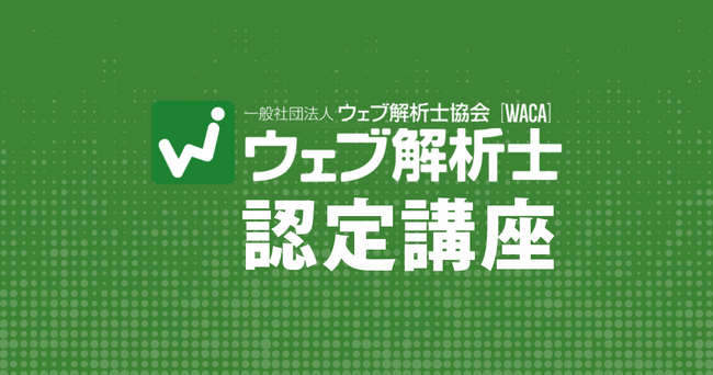 4/12（金）オンライン開催　ウェブ解析士認定講座　デジタルマーケティングに必要な知識を体系的に学び、実務に使いましょう