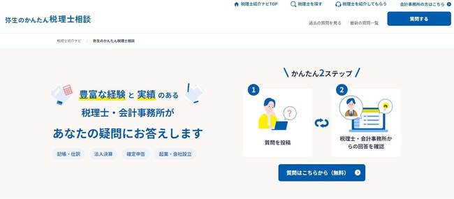 税理士に無料で質問ができるQ&Aサービス「弥生のかんたん税理士相談」を開始