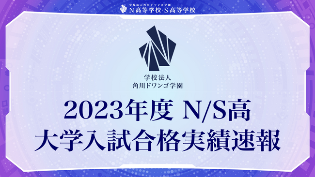 N高等学校・S高等学校　2023年度大学入試合格実績を公開～国公立大学170名（昨対比153.15%）、海外大学138名（昨対比313.63%）～