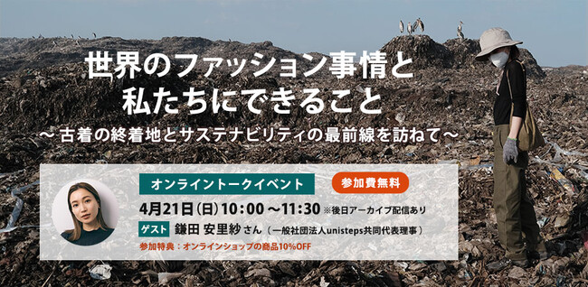 【無料トークイベント4月21日（日）開催】世界のファッション事情と私たちにできること ～古着の終着地とサステナビリティの最前線を訪ねて～