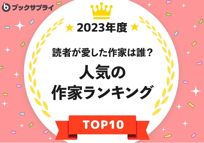 読者が愛した人気の作家は誰？2位は村上春樹、1位は？