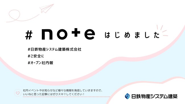 日鉄物産システム建築、公式noteを開設しました