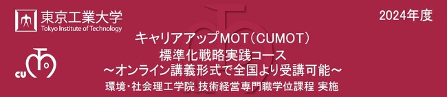東京工業大学　社会人向けＭＯＴ（技術経営）講座「標準化戦略実践コース」が５月に開講！