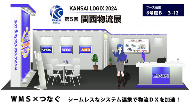 シーネット、「第5回関西物流展」に出展。～WMSとの連携がもたらす効率化の可能性を具体的にご紹介～