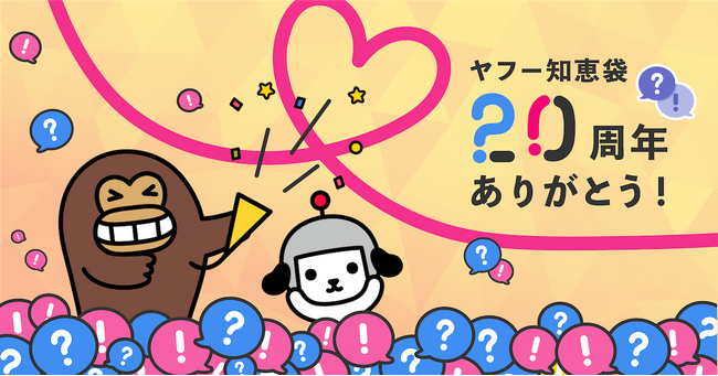 【Yahoo!知恵袋】サービス開始20周年を記念した特集サイトを公開