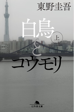 東野圭吾 累計85万部突破！ 新たなる最高傑作、文庫『白鳥とコウモリ』本日堂々発売！
