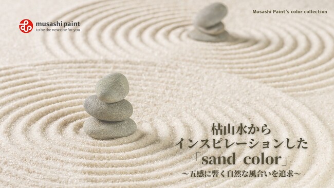 五感に響く自然な風合いを追求～枯山水からインスピレーションした「sand color」をカラーコレクションに追加！