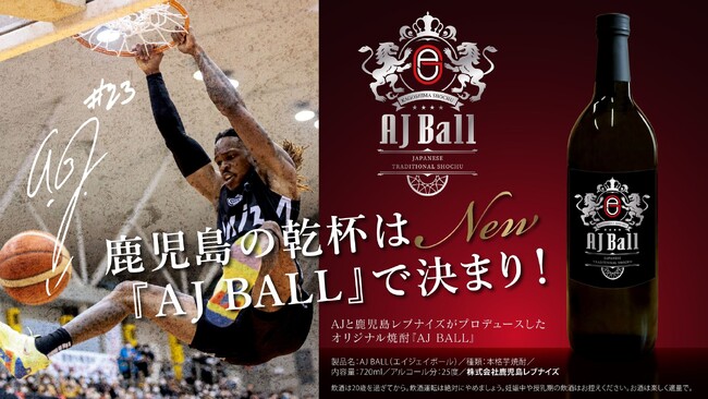 鹿児島の乾杯は『AJボール』で決まり！ 鹿児島のプロスポーツクラブ×外国籍選手×地元酒造が夢のコラボ オリジナル焼酎『AJ BALL（AJボール）』発売のお知らせ