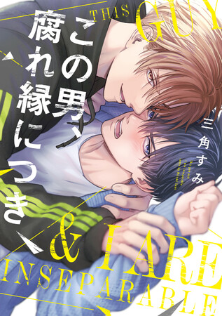 Ｓでツンデレな幼馴染×快楽に弱めな初心大学生三角すみ『この男、腐れ縁につき』が4月1日発売！