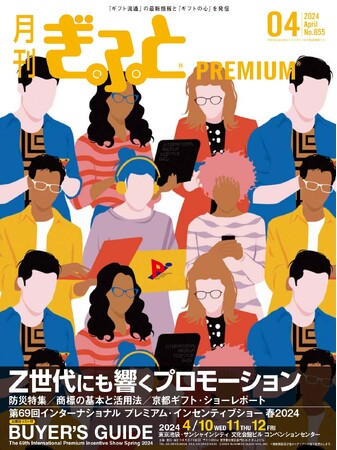 販促・防災・商標など注目テーマを徹底解説！「月刊ぎふとPREMIUM」4月号　好評発売中