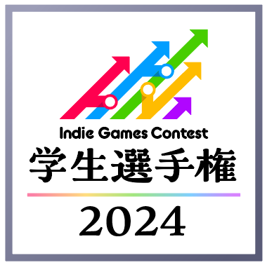 学生クリエイターの登竜門「Indie Games Contest 学生選手権」 2024年も開催決定！