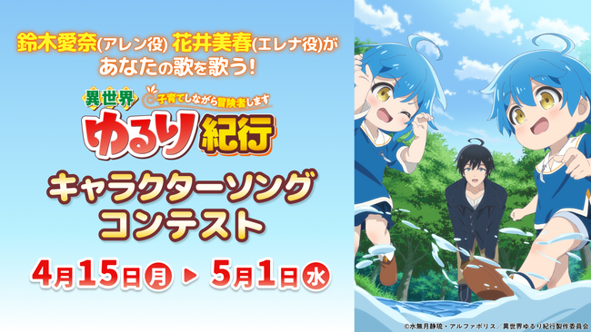 ユーザー制作の優れた楽曲を声優が歌う　TVアニメ『異世界ゆるり紀行 ～子育てしながら冒険者します～』アレン＆エレナのキャラソンコンテスト開催決定　～5月1日までニコニコ動画で投稿受付中～