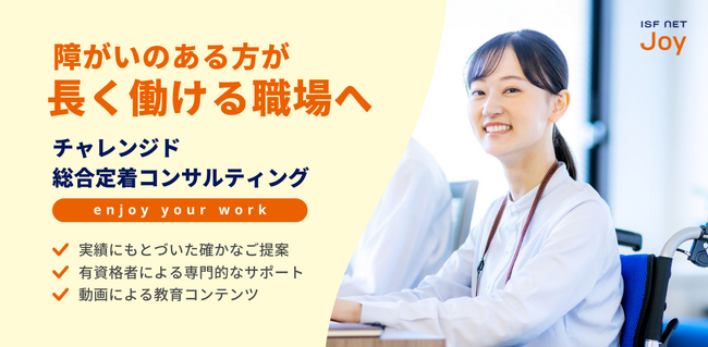 法定雇用率の引き上げに伴い、アイエスエフネットジョイの全事業所にて障がい者定着支援サービス「チャレンジド総合定着コンサルティング」を開始いたします