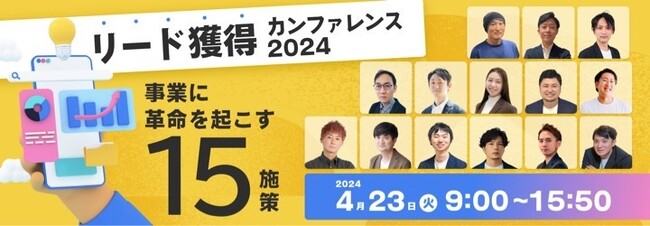 【無料WEBセミナー開催】リード獲得カンファレンス2024　事業に革命を起こす15施策に登壇決定！