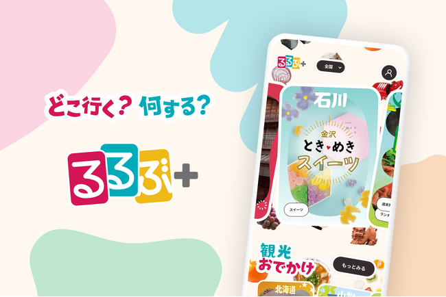 JTBパブリッシング、るるぶ公式アプリ「るるぶ＋」をローンチ