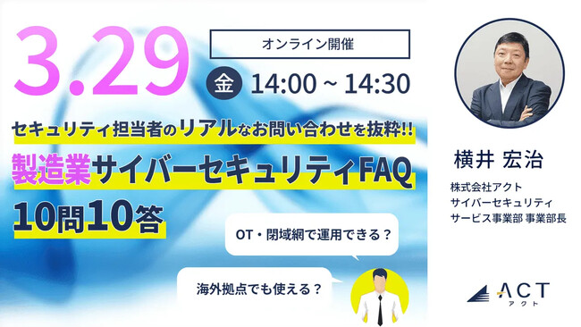 【ウェビナー｜アーカイブ】セキュリティ担当者の「リアルな」お問い合わせを抜粋!! -製造業サイバーセキュリティFAQ 10問10答-