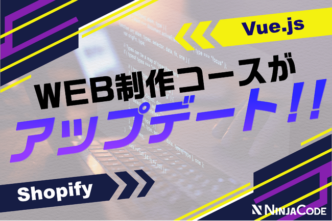 【ラグザス・クリエイト】オンラインプログラミング学習サービス『忍者CODE』のWeb制作コースをアップデート！